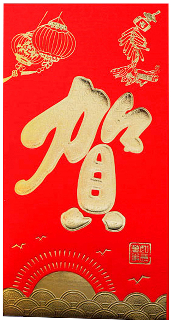 贺新年利是封的定做设计生产厂家